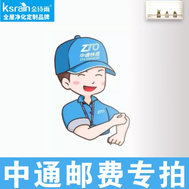 金诗雨官方商城运费补拍 | 中通快递每份1元