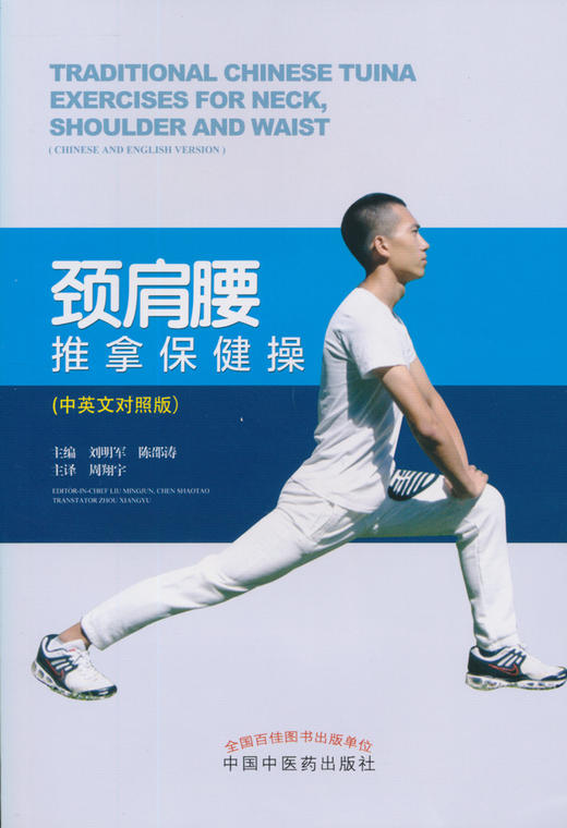 颈肩腰推拿保健操(中英文对照版）【刘明军、陈绍涛】 商品图0