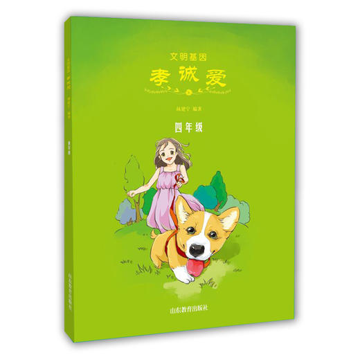 文明基因 孝诚爱 四年级 全新改版全彩插图版 2016年向全国青少年推荐百种优秀出版物 商品图0