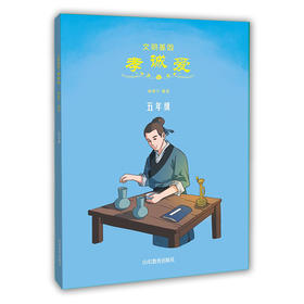 文明基因 孝诚爱 五年级 全新改版全彩插图版 2016年向全国青少年推荐百种优秀出版物