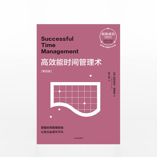 高效能时间管理术：第四版（创造成功经典系列） 商品图1