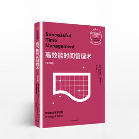 高效能时间管理术：第四版（创造成功经典系列）