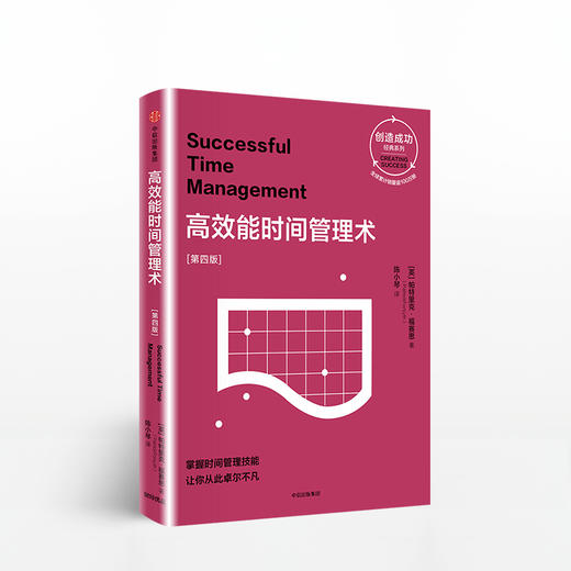 高效能时间管理术：第四版（创造成功经典系列） 商品图0