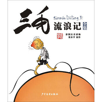 三毛流浪记全集(彩图注音读物) 商品图0