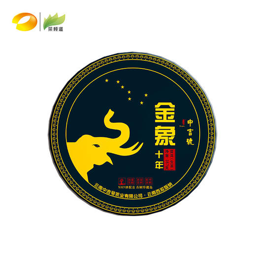 普洱生茶  中吉号  2017年金象十年 十周年纪念饼  357g（拼配工艺高水准） 商品图1