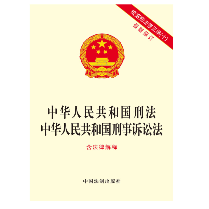 中华人民共和国刑法 中华人民共和国刑事诉讼法(含法律解释)