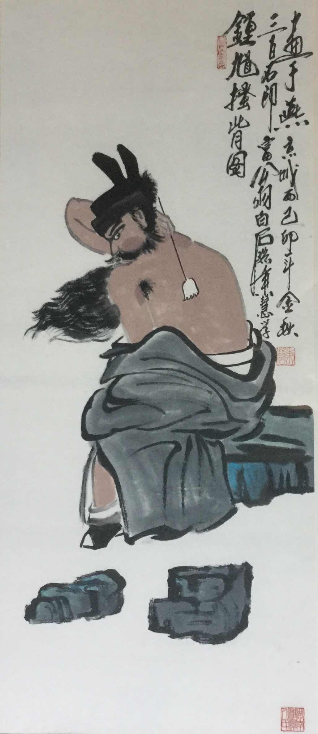 钟馗搔背图