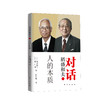 对话稻盛和夫：人的本质 商品缩略图0