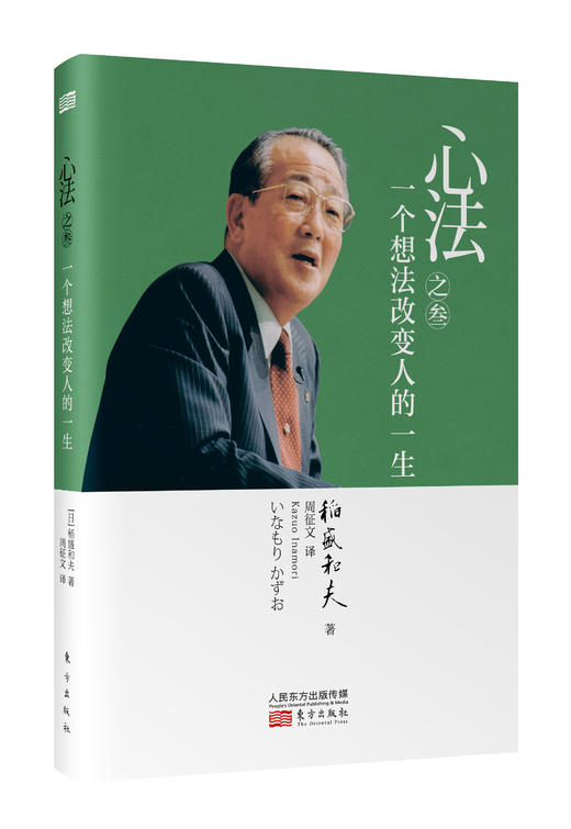 心法之叁：一个想法改变人的一生 商品图0