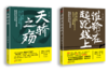 教育界的《看见》：《谁输在起跑线上》《天骄之殇》两本一套 商品缩略图0