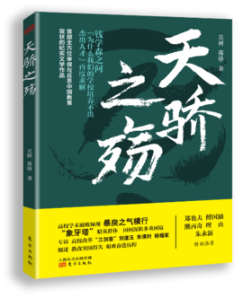 教育界的《看见》：《天骄之殇》