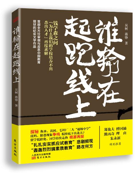 教育界的《看见》：《谁输在起跑线上》 商品图0
