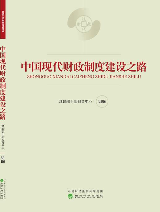 《现代财政制度系列教材》 商品图4