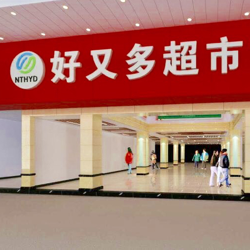 好又多朝阳西路店200511