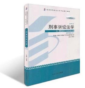 刑事诉讼法学  （2014年版）  汪建成 9787301248096
