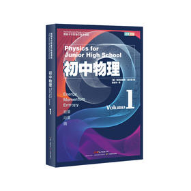 【仅限自提】德国卡尔斯鲁厄物理课程 初中物理1 能量 动量 熵（汉英双语版）