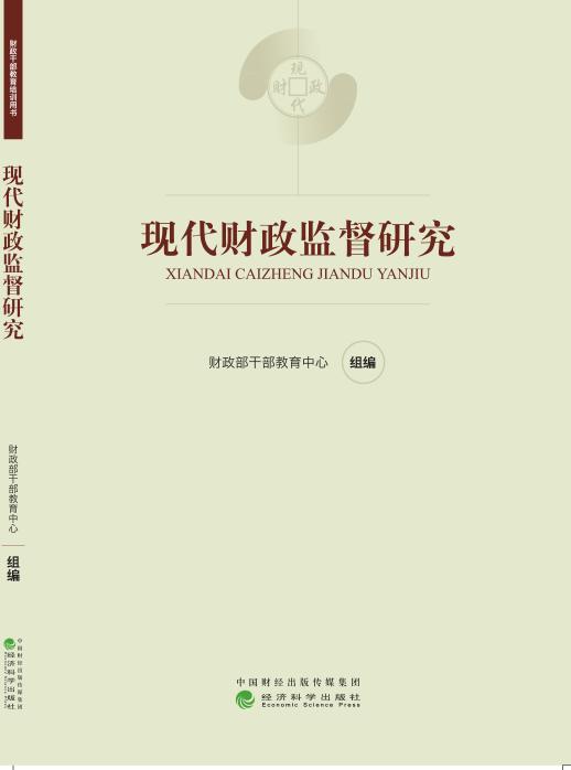 《现代财政制度系列教材》 商品图0