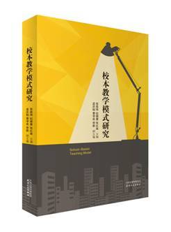 校本教学模式研究 商品图0