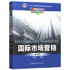 国际市场营销  第四版  王晓东  中国人民大学出版社  9787300204697 商品缩略图0