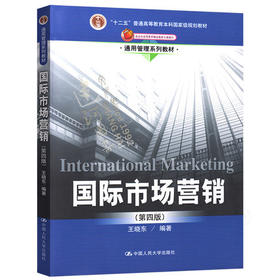 国际市场营销  第四版  王晓东  中国人民大学出版社  9787300204697