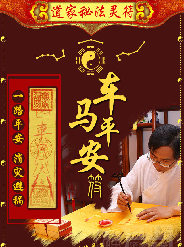 【车马平安符】此符能保佑请符者出行平安,行车顺风顺水,旅途顺利,躲
