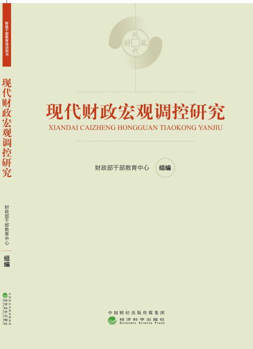 《现代财政制度系列教材》 商品图2