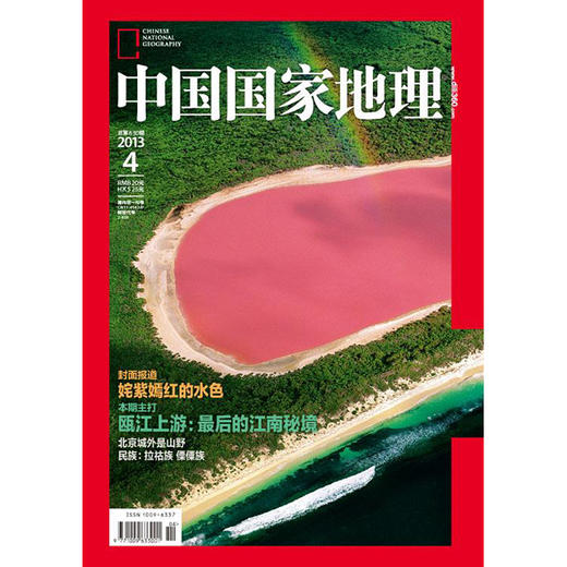 《中国国家地理》201304 赤色水域 江南秘境 商品图0