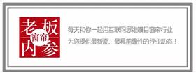 ​窗帘门店销售的十二大技巧（上篇）