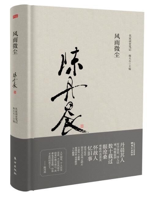 名家读史笔记《风雨微尘》 商品图0