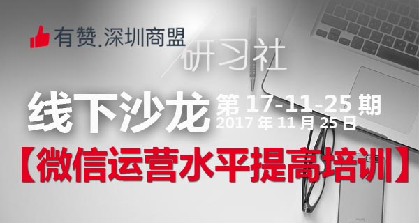 【深圳商盟服务】| 微信运营之吸粉篇 | 有赞运营从0到1系列培训