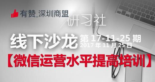 【深圳商盟服务】| 微信运营之吸粉篇 | 有赞运营从0到1系列培训 商品图0
