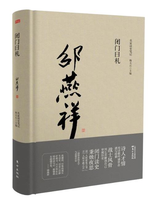 名家读史笔记《闭门日札》 商品图0