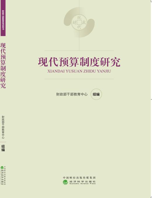 《现代财政制度系列教材》 商品图6