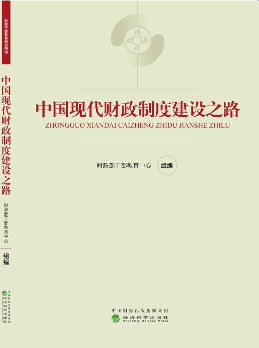 《现代财政制度系列教材》 商品图5