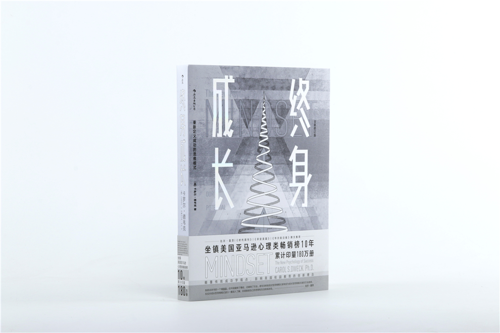 终身成长：重新定义成功的思维模式