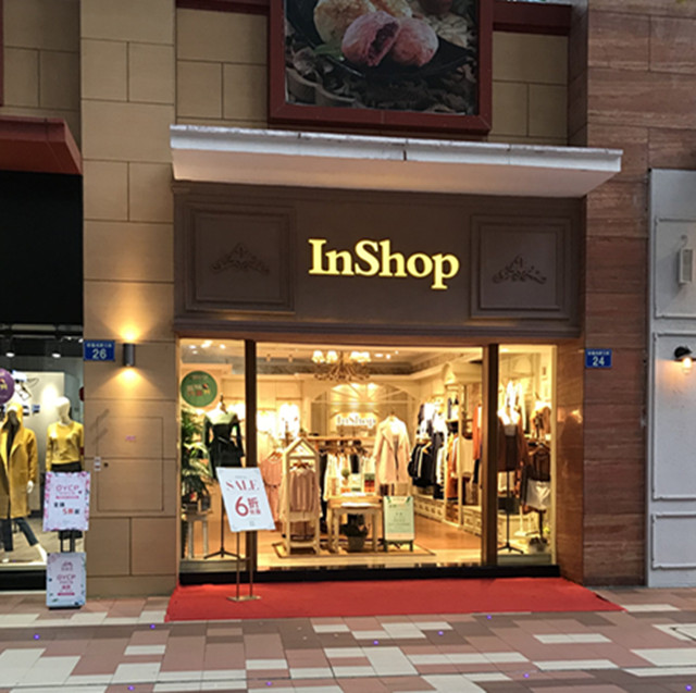 inshop 精品服饰 名家三街24号