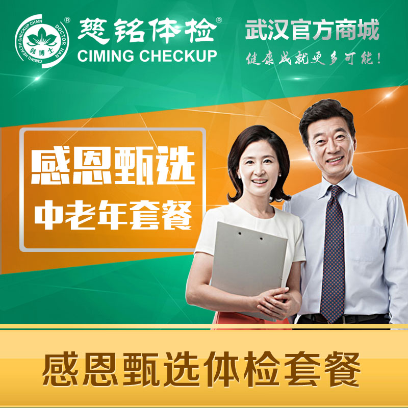 感恩甄选体检套餐