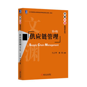 供应链管理  第4版  马士华  机械工业出版社  9787111454533