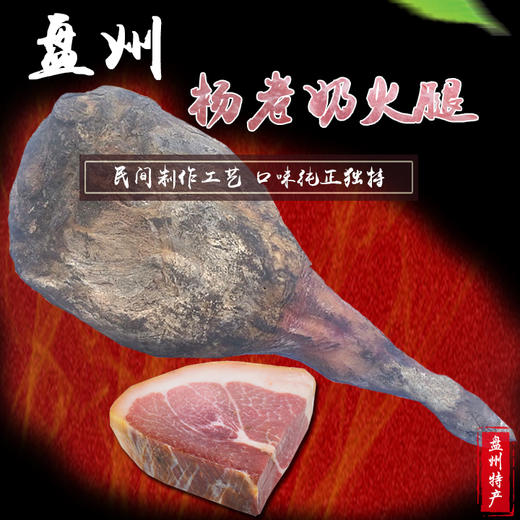 【杨老奶】盘州（盘县）火腿 500g装 67.8元  贵州省内包邮 商品图0
