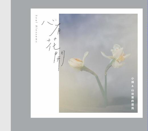 心有花开 商品图0