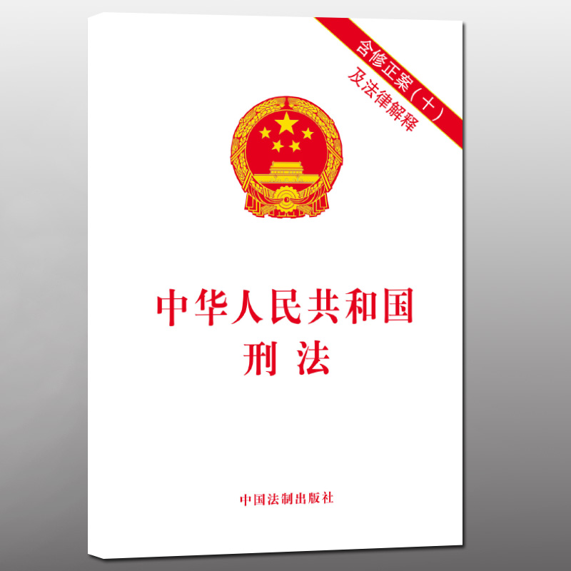 中华人民共和国刑法 含修正案十及法律解释