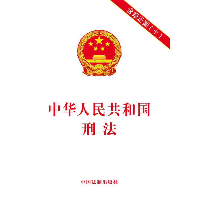 中华人民共和国刑法 含修正案(十) 中华人民共和国刑法 刑法修正案10