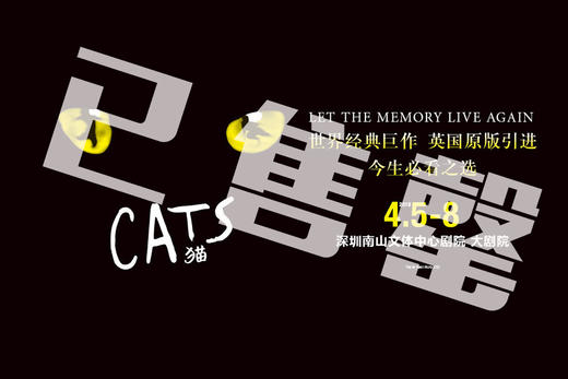 【早鸟票售罄】世界经典原版音乐剧《猫》Cats 深圳站 商品图0