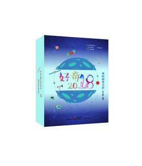 好奇2018：我的科学日历