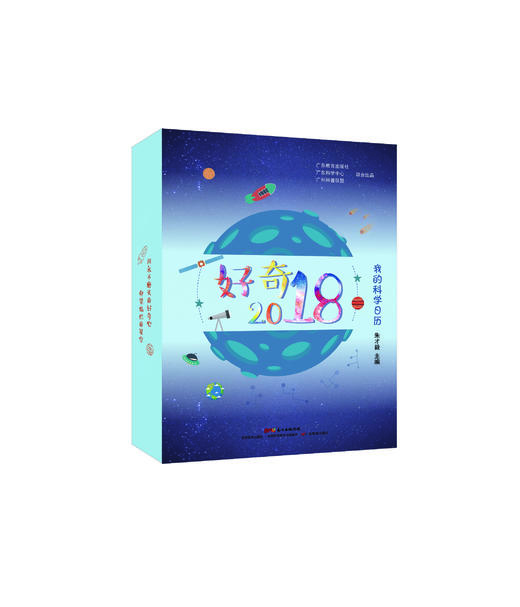 好奇2018：我的科学日历 商品图0
