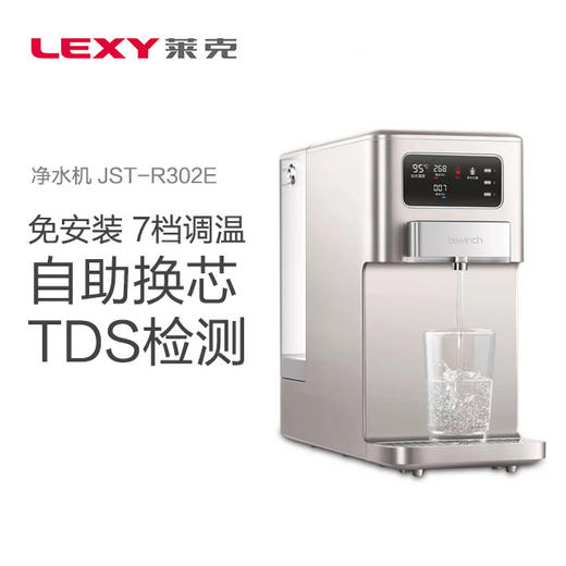 莱克LEXY碧云泉bewinch净水机JST-R302E银色免安装 自助换芯 TDS检测 7档调温 商品图0