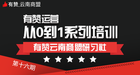 【云南商盟】有赞运营从0到1系列培训