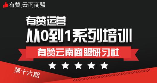 【云南商盟】有赞运营从0到1系列培训 商品图0