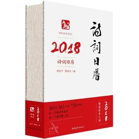 《2018诗词日历》