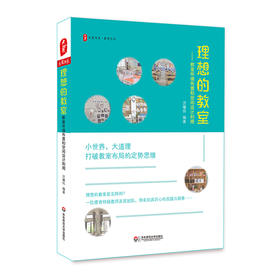 理想的教室 教室环境布置和空间设计利用 中小学教师教育理论